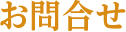 お問合せ