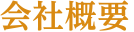 会社概要