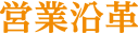 営業沿革