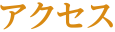 アクセス